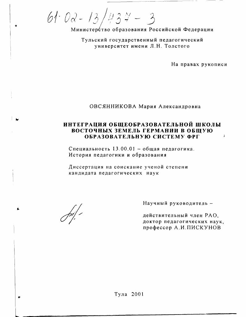 скачать диссертацию Интеграция общеобразовательной школы Восточных земель Германии в общую образовательную систему ФРГ Интеграция общеобразовательной школы Восточных земель Германии в общую образовательную систему ФРГ