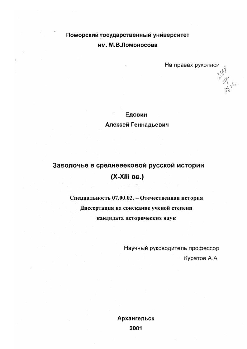 скачать диссертацию Заволочье в средневековой русской истории, Х-ХIII вв. Заволочье в средневековой русской истории, Х-ХIII вв.