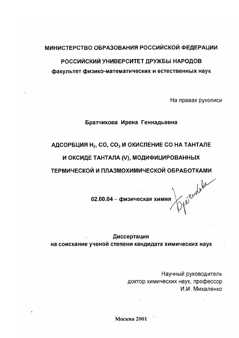 Адсорбция H2 , CO, CO2 и окисление CO на тантале и оксиде тантала (V), модифицированных термической и плазмохимической обработками