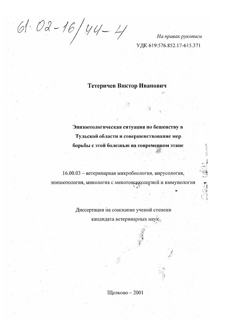 Эпизоотологическая ситуация по бешенству в Тульской области и совершенствование мер борьбы с этой болезнью на современном этапе