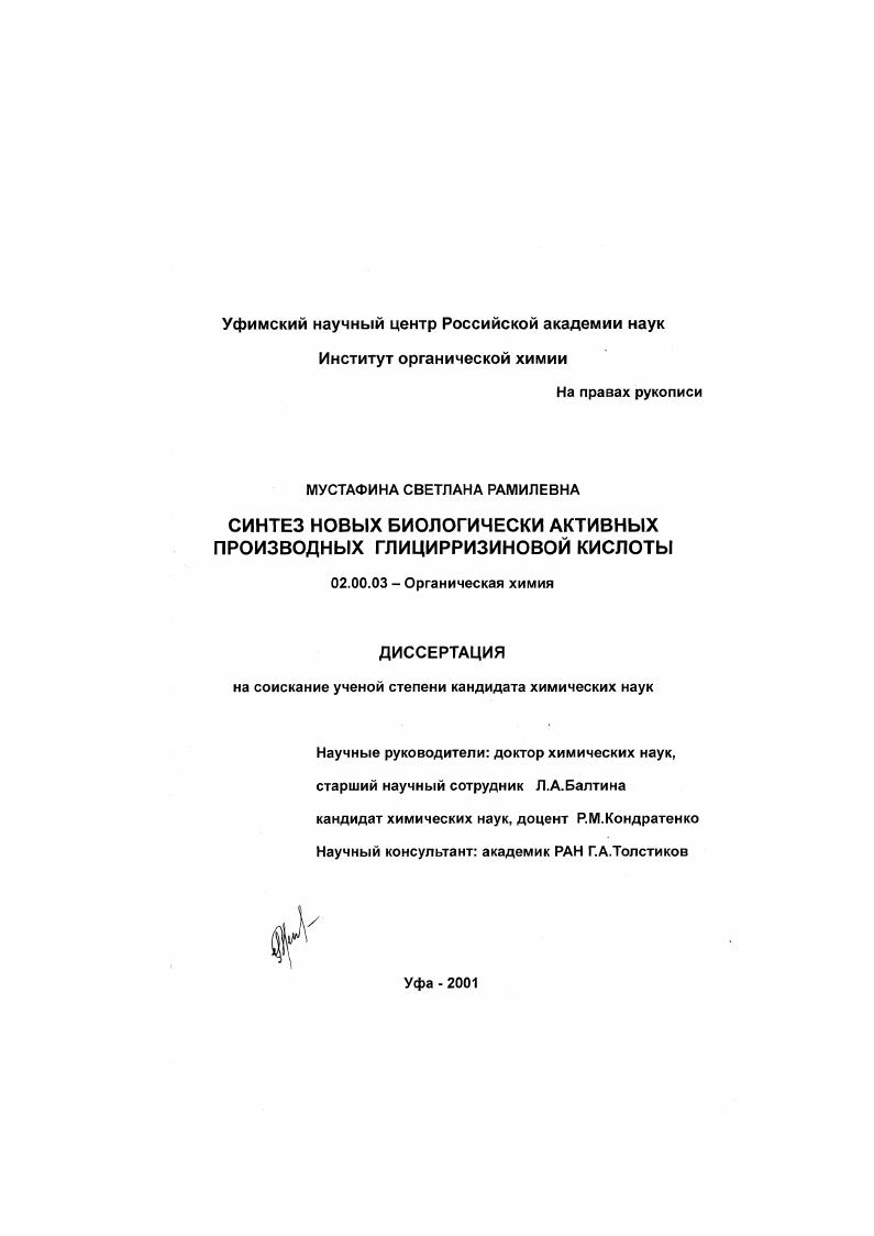 Синтез новых биологически активных производных глицирризиновой кислоты
