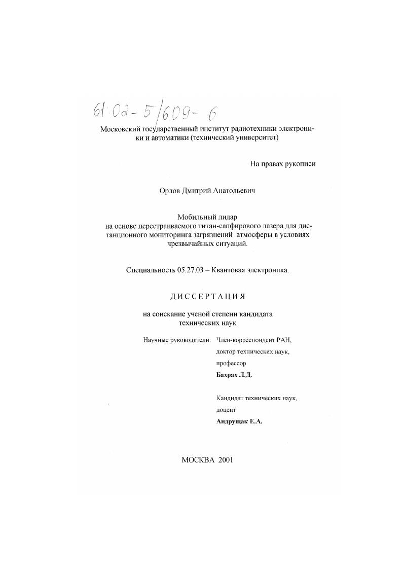 Мобильный лидар на основе перестраиваемого титан-сапфирового лазера для дистанционного мониторинга загрязнений атмосферы в условиях чрезвычайных ситуаций