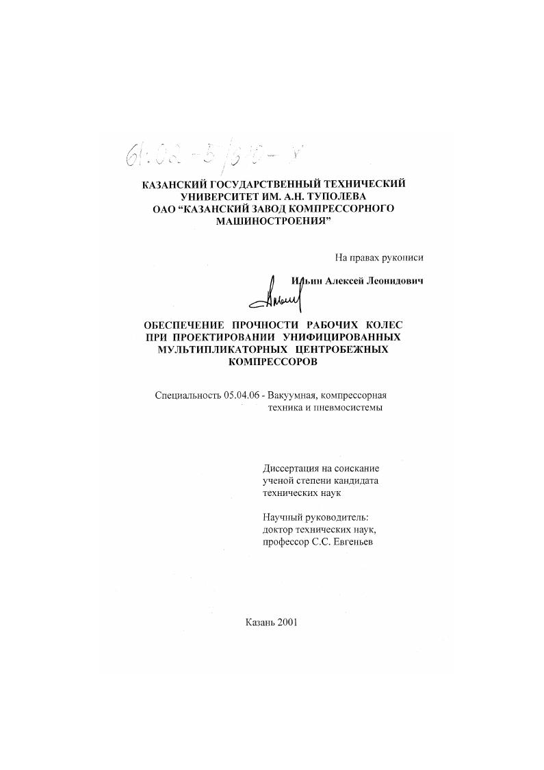 скачать диссертацию Обеспечение прочности рабочих колес при проектировании унифицированных мультипликаторных центробежных компрессоров Обеспечение прочности рабочих колес при проектировании унифицированных мультипликаторных центробежных компрессоров