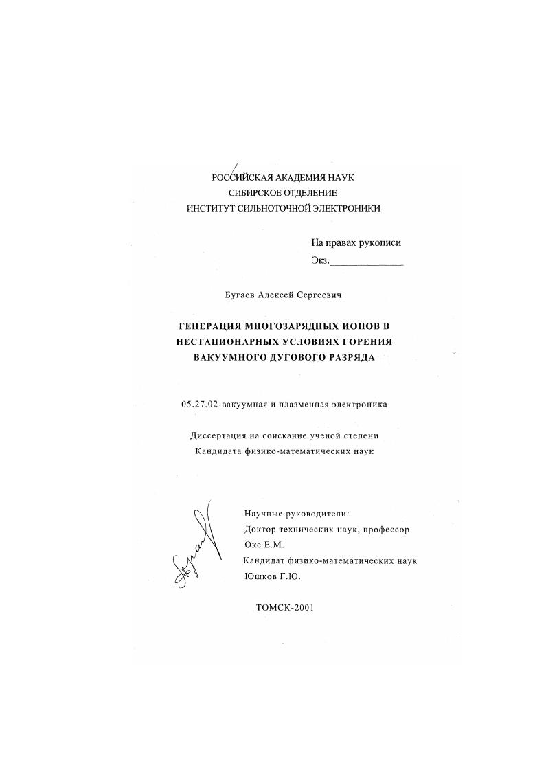 Генерация многозарядных ионов в нестационарных условиях горения вакуумного дугового разряда