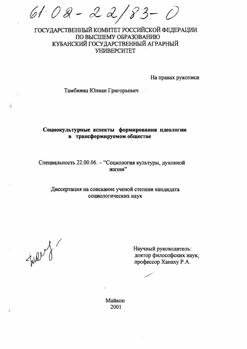 скачать диссертацию Социокультурные аспекты формирования идеологии в трансформируемом обществе Социокультурные аспекты формирования идеологии в трансформируемом обществе