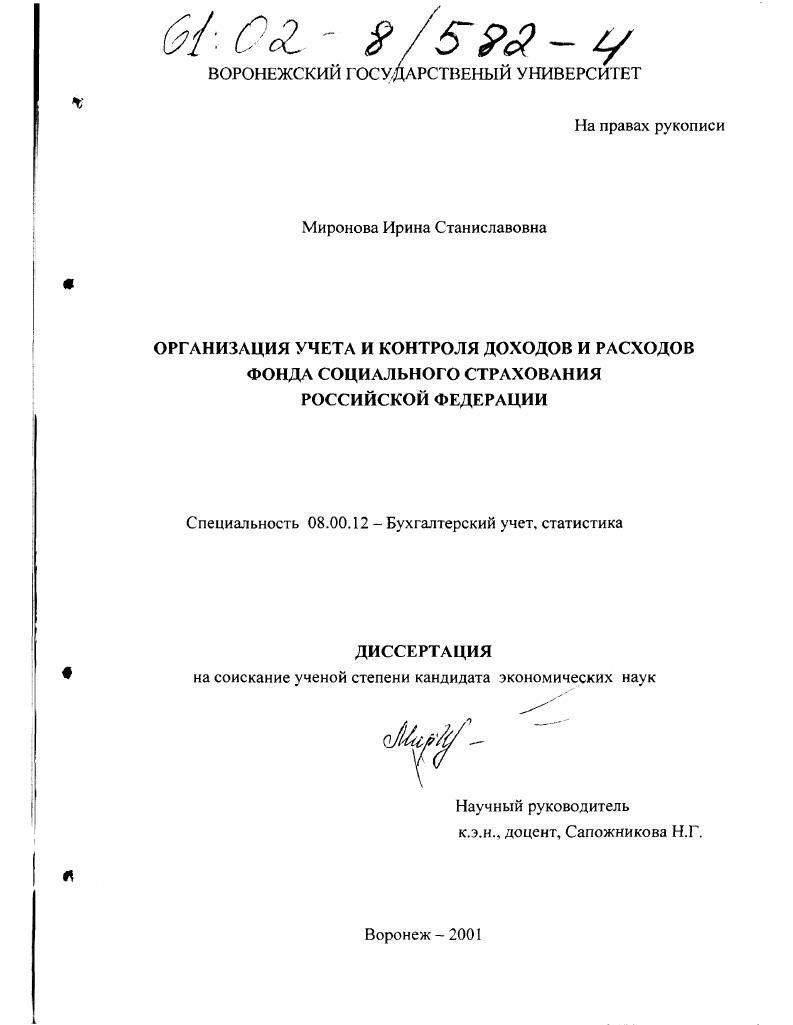 Организация учета и контроля доходов и расходов Фонда социального страхования Российской Федерации