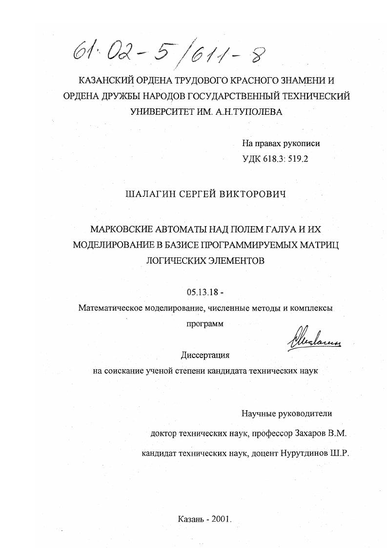 Марковские автоматы над полем Галуа и их моделирование в базисе программируемых матриц логических элементов