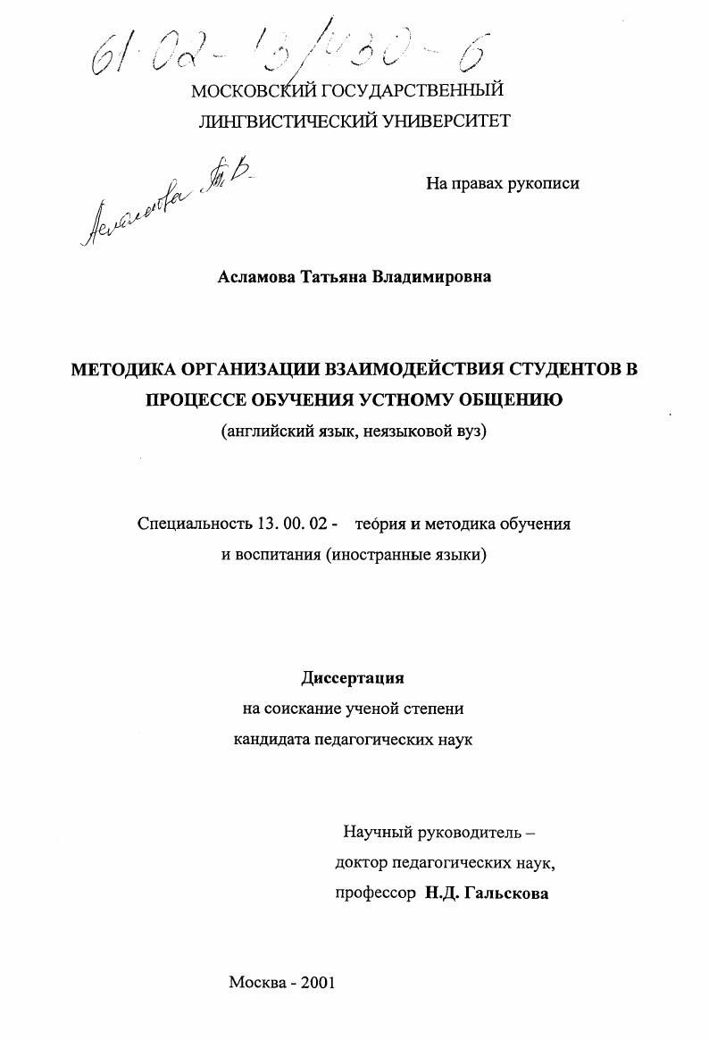 Методика организации взаимодействия студентов в процессе обучения устному общению : Английский язык, неязыковой вуз