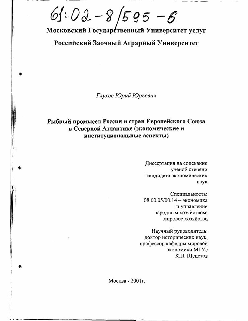 Рыбный промысел России и стран Европейского Союза в Северной Атлантике : Экономические и социальные аспекты