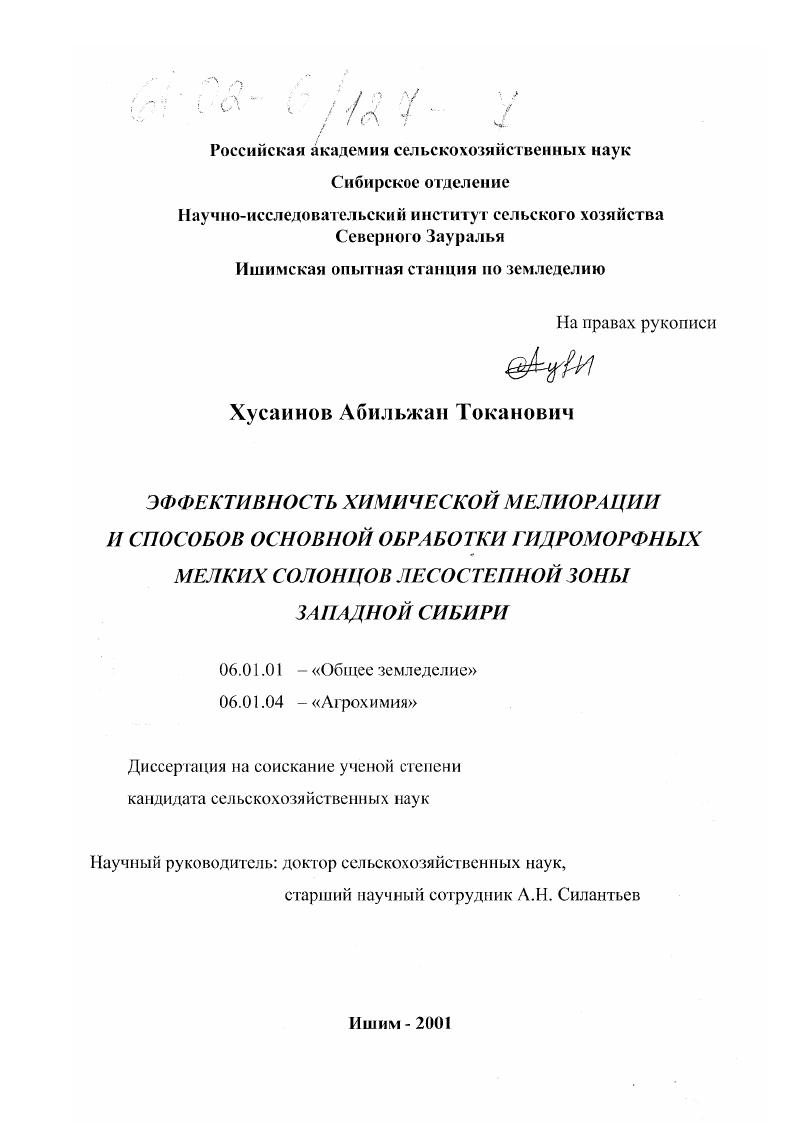 скачать диссертацию Эффективность химической мелиорации и способов основной обработки гидроморфных мелких солонцов лесостепной зоны Западной Сибири Эффективность химической мелиорации и способов основной обработки гидроморфных мелких солонцов лесостепной зоны Западной Сибири