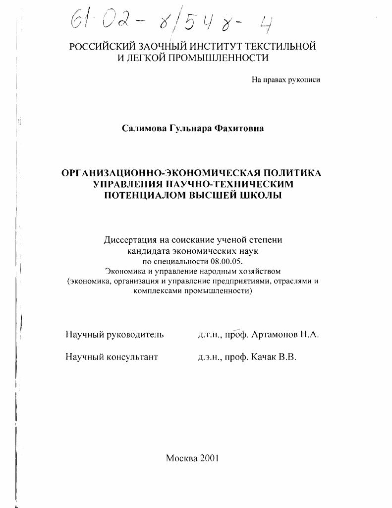 Организационно-экономическая политика управления научно-техническим потенциалом высшей школы