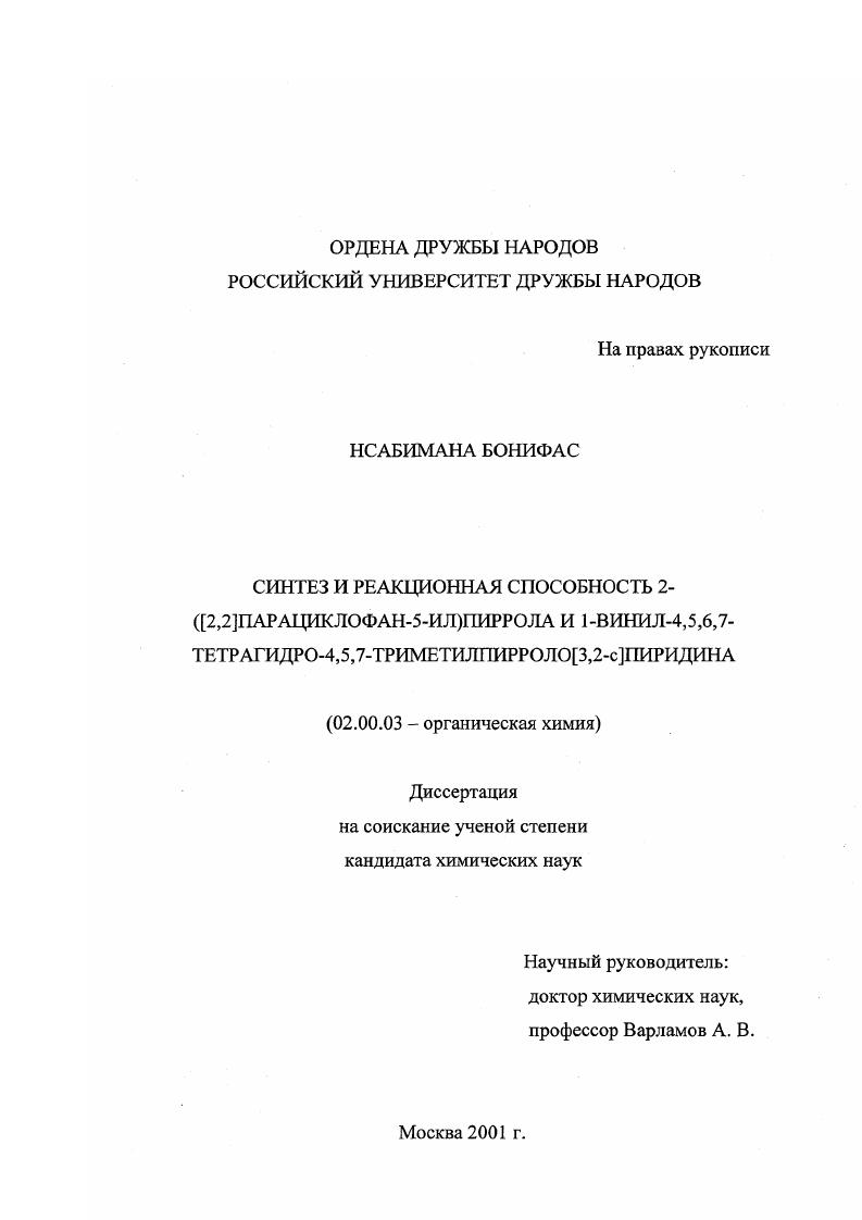Синтез и реакционная способность 2-([2,2]парациклофан-5-ил)пиррола и 1-винил-4,5,6,7-тетрагидро-4,5,7-триметилпирроло[3,2-с]пиридина