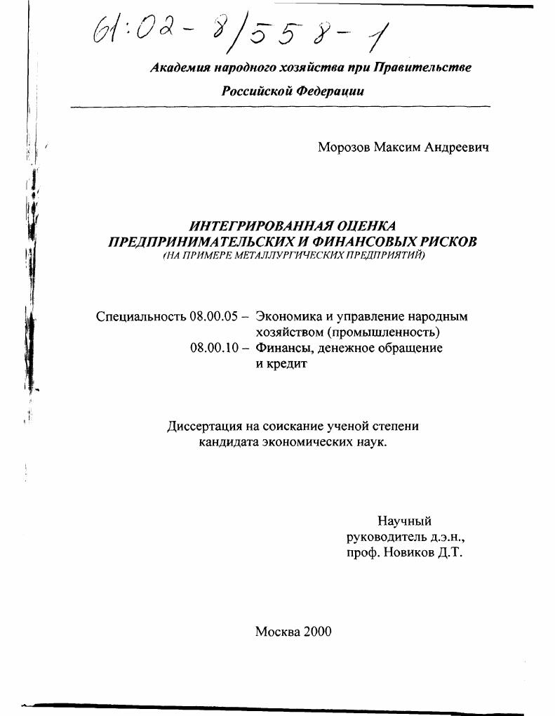 Интегрированная оценка предпринимательских и финансовых рисков : На примере металлургических предприятий