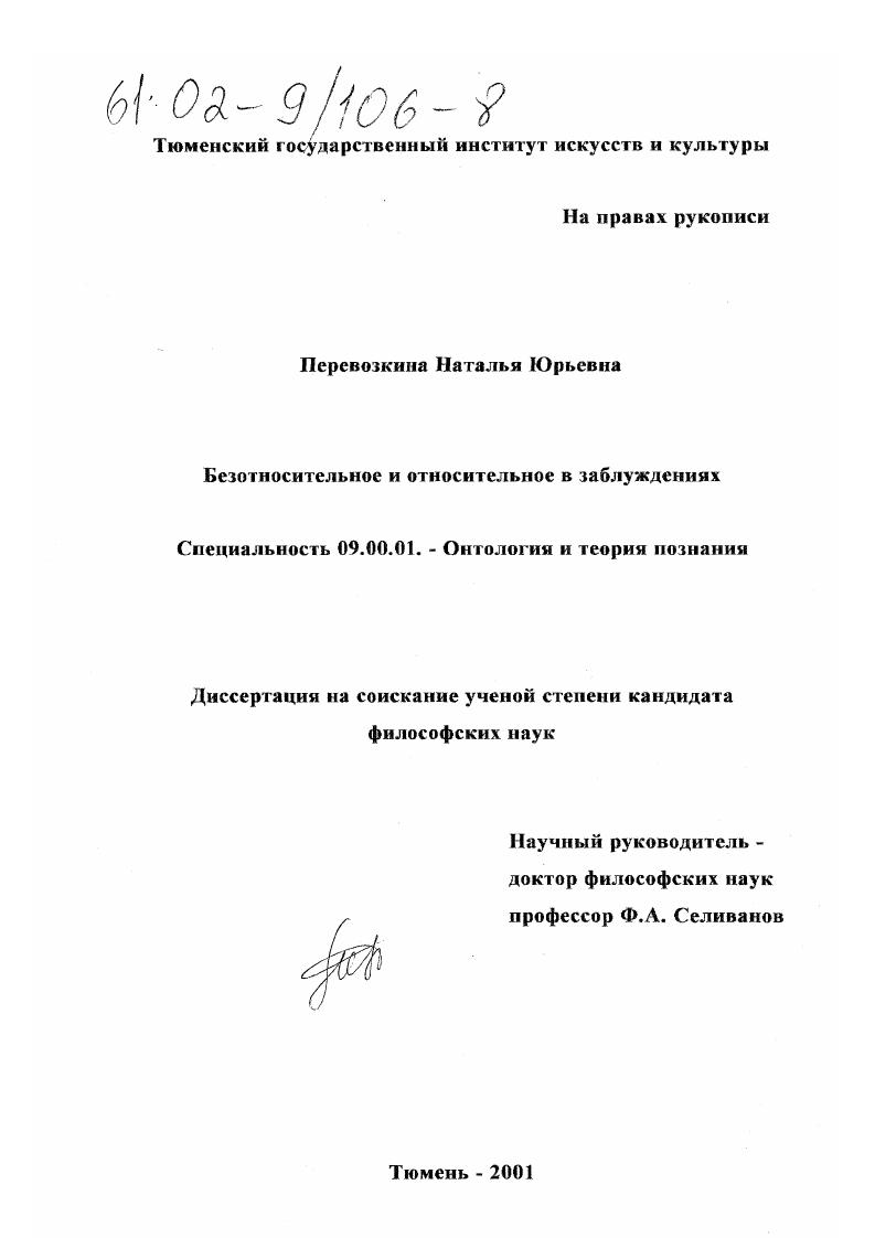 Безотносительное и относительное в заблуждениях