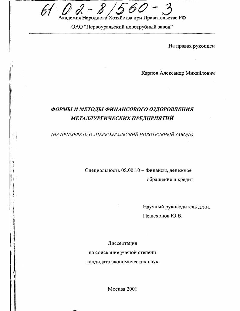 Формы и методы финансового оздоровления металлургических предприятий : На примере ОАО "Первоуральский новотрубный завод"