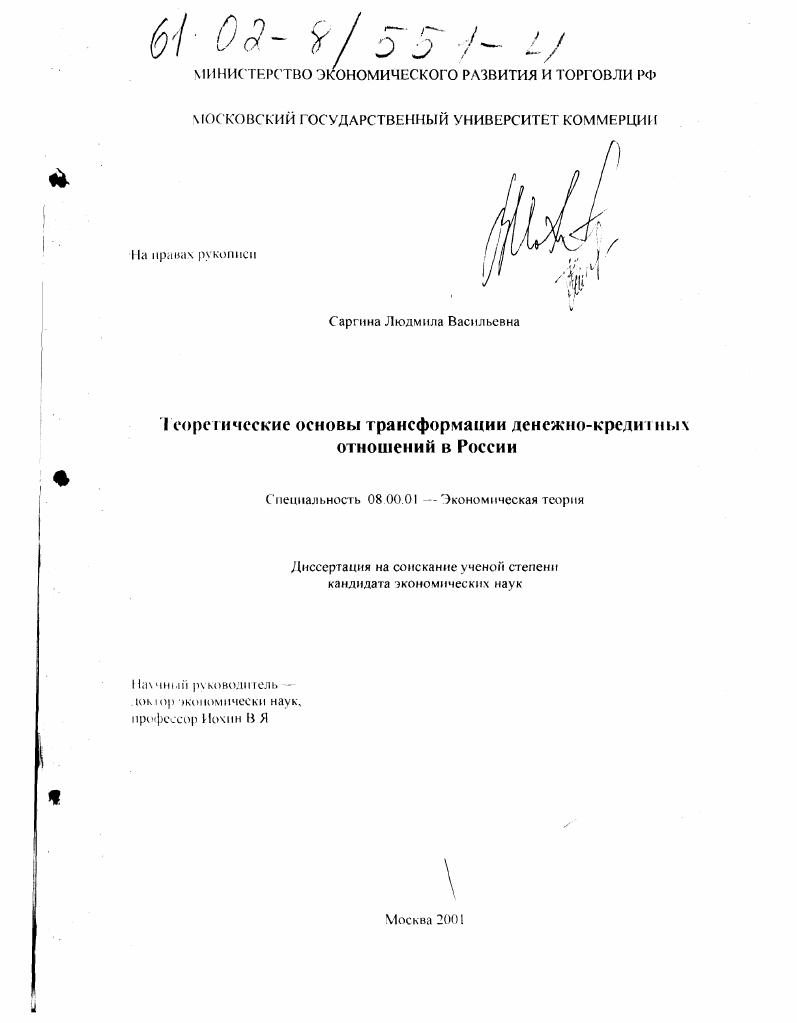 Теоретические основы трансформации денежно-кредитных отношений в России