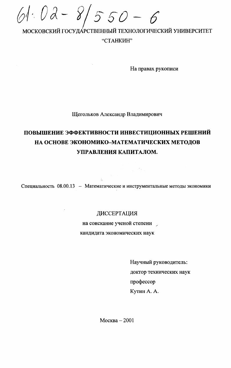 Повышение эффективности инвестиционных решений на основе экономико-математических методов управления капиталом