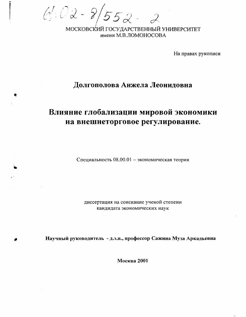 Влияние глобализации мировой экономики на внешнеторговое регулирование