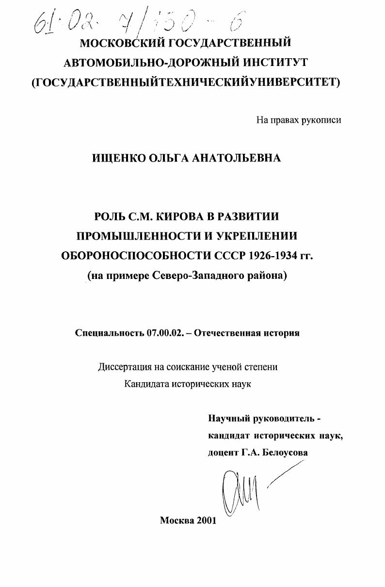 скачать диссертацию Роль Сергея Мироновича Кирова в развитии промышленности и укреплении обороноспособности СССР, 1926 - 1934 гг. : На примере Северо-Западного района Роль Сергея Мироновича Кирова в развитии промышленности и укреплении обороноспособности СССР, 1926 - 1934 гг. : На примере Северо-Западного района