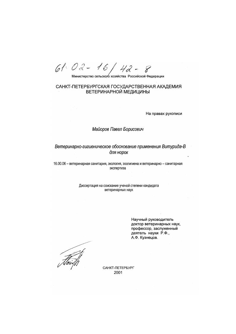 Ветеринарно-гигиеническое обоснование применения Витурида-В для норок