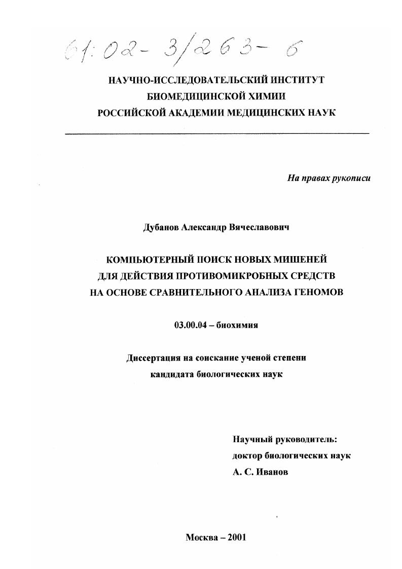 Компьютерный поиск новых мишеней для действия противомикробных средств на основе сравнительного анализа геномов