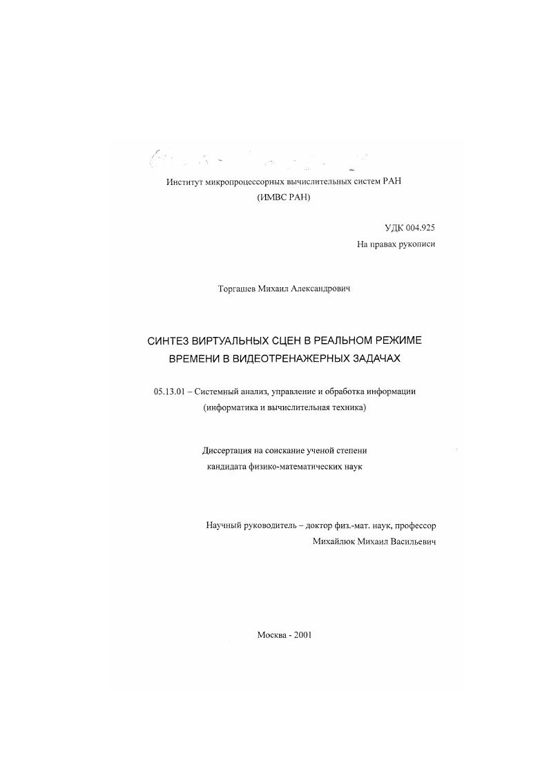 Синтез виртуальных сцен в реальном режиме времени в видеотренажерных задачах