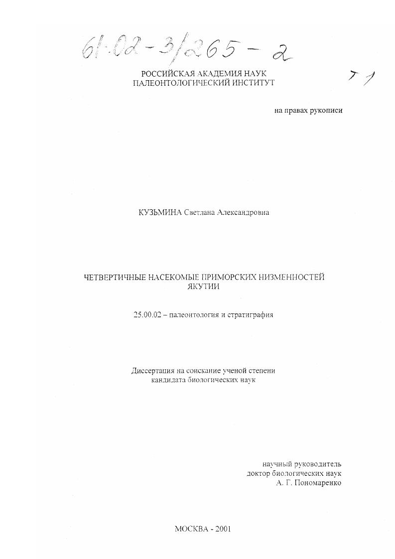 скачать диссертацию Четвертичные насекомые Приморских низменностей Якутии Четвертичные насекомые Приморских низменностей Якутии