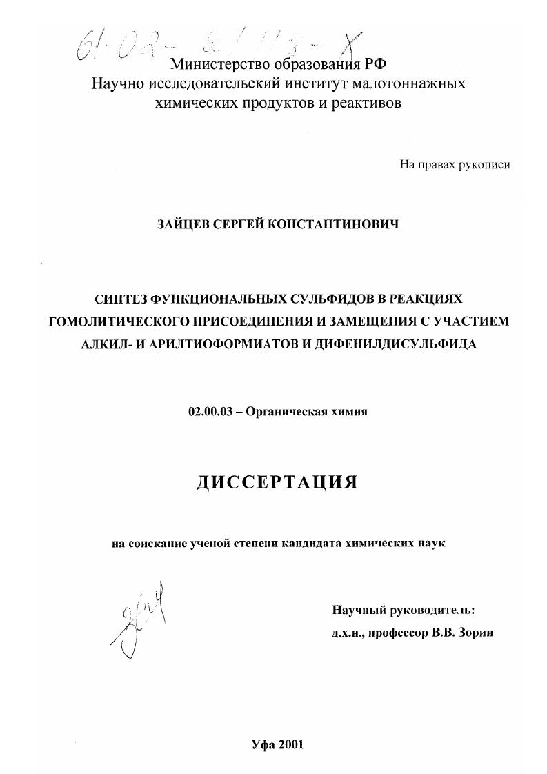 Синтез функциональных сульфидов в реакциях гомолитического присоединения и замещения с участием алкил- и арилтиоформиатов и дифенилдисульфида