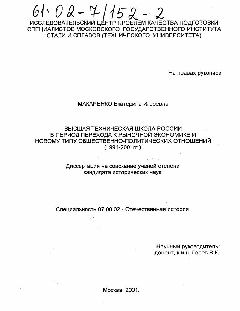 скачать диссертацию Высшая техническая школа России в период перехода к рыночной экономике и новому типу общественно-политических отношений, 1991-2001 гг. Высшая техническая школа России в период перехода к рыночной экономике и новому типу общественно-политических отношений, 1991-2001 гг.