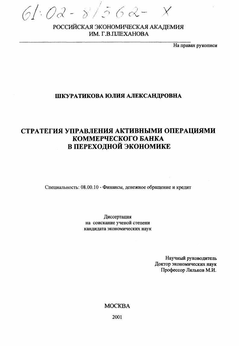 скачать диссертацию Стратегия управления активными операциями коммерческого банка в переходной экономике Стратегия управления активными операциями коммерческого банка в переходной экономике
