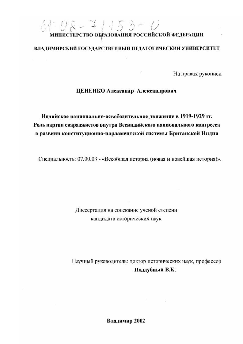 скачать диссертацию Индийское национально-освободительное движение в 1919-1929 гг., роль партии свараджистов внутри Всеиндийского национального конгресса в развитии конституционно-парламентской системы Британской Индии Индийское национально-освободительное движение в 1919-1929 гг., роль партии свараджистов внутри Всеиндийского национального конгресса в развитии конституционно-парламентской системы Британской Индии