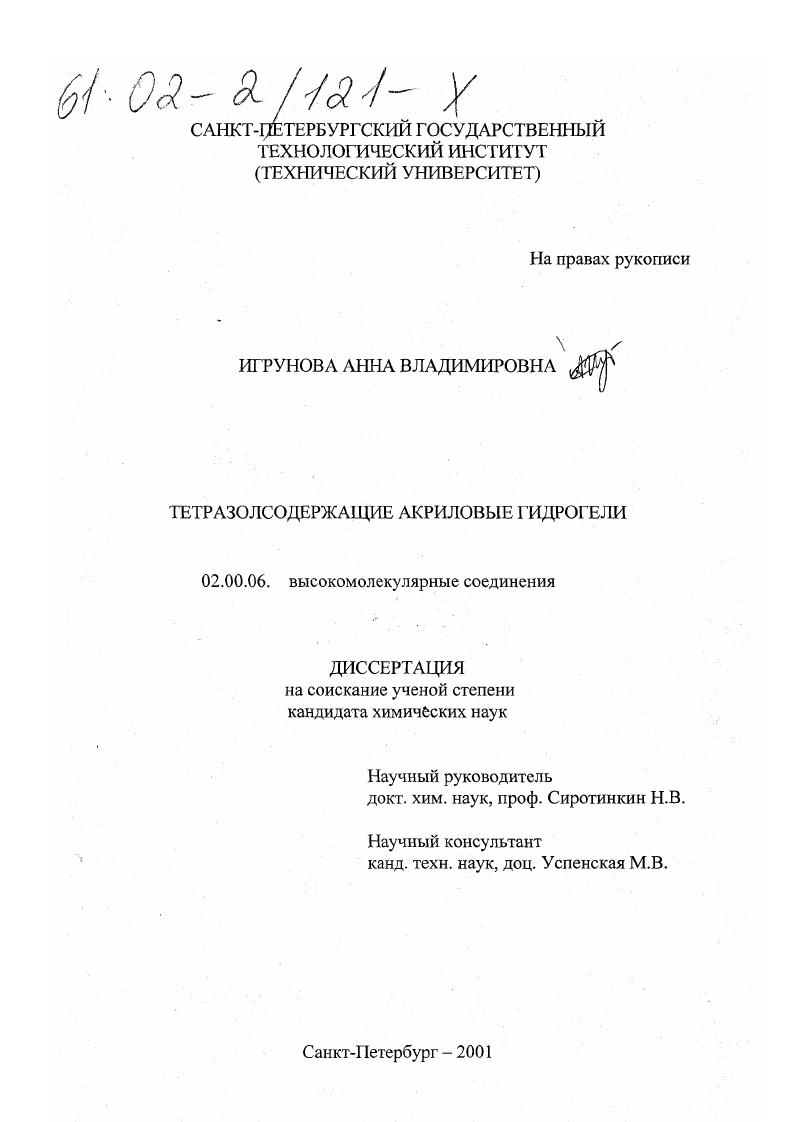 Тетразолсодержащие акриловые гидрогели