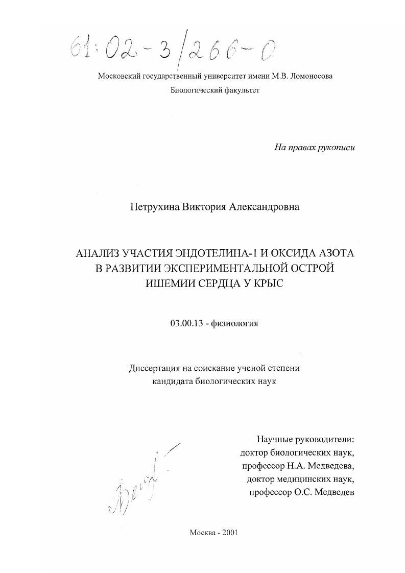 скачать диссертацию Анализ участия эндотелина-1 и оксида азота в развитии экспериментальной острой ишемии сердца у крыс Анализ участия эндотелина-1 и оксида азота в развитии экспериментальной острой ишемии сердца у крыс