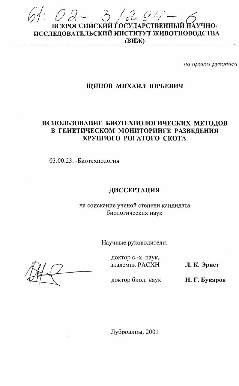 Использование биотехнологических методов в генетическом мониторинге разведения крупного рогатого скота