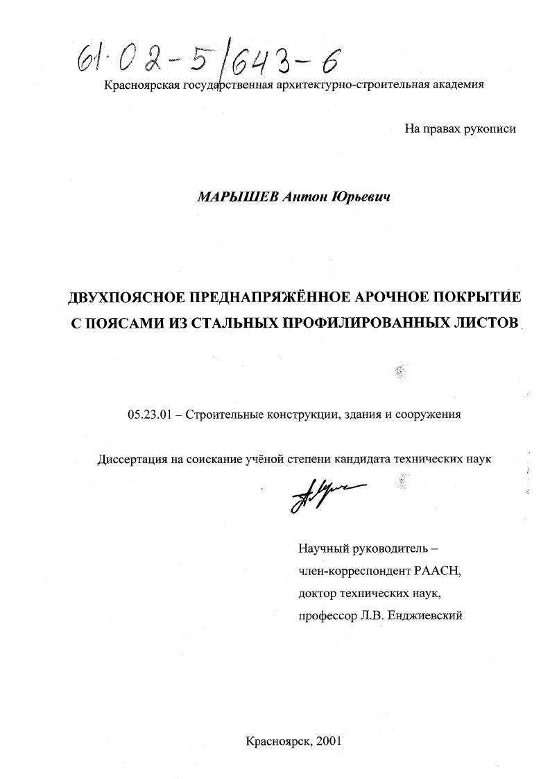 Двухпоясное преднапряжённое арочное покрытие с поясами из стальных профилированных листов