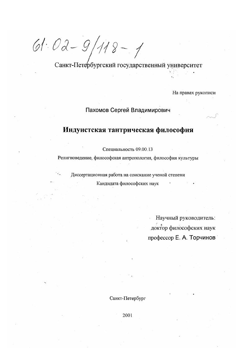 Индуистская тантрическая философия