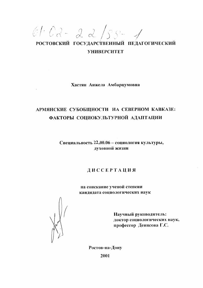 скачать диссертацию Армянские субобщности на Северном Кавказе: факторы социокультурной адаптации Армянские субобщности на Северном Кавказе: факторы социокультурной адаптации