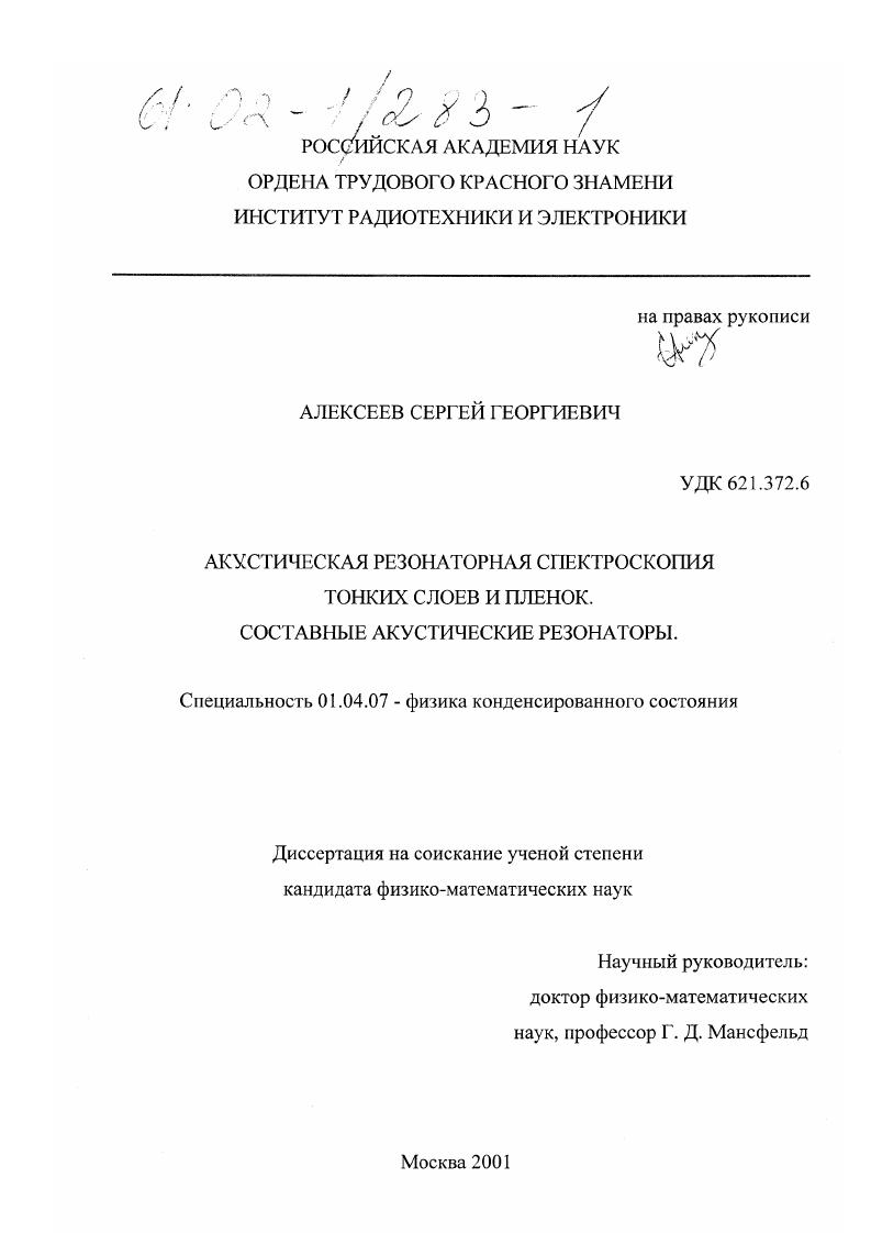 Акустическая резонаторная спектроскопия тонких слоев и пленок диэлектриков и металлов, составные акустические резонаторы