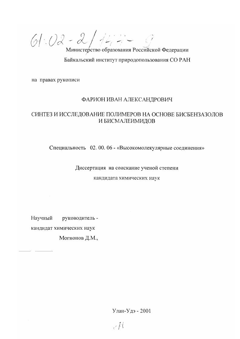 Синтез и исследование полимеров на основе бисбензазолов и бисмалеимидов