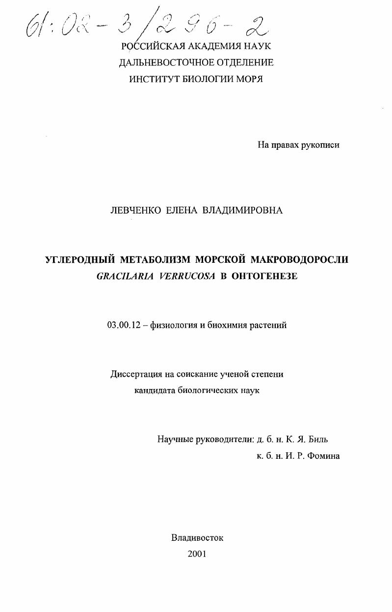 скачать диссертацию Углеродный метаболизм морской макроводоросли Gracilaria verrucosa в онтогенезе Углеродный метаболизм морской макроводоросли Gracilaria verrucosa в онтогенезе