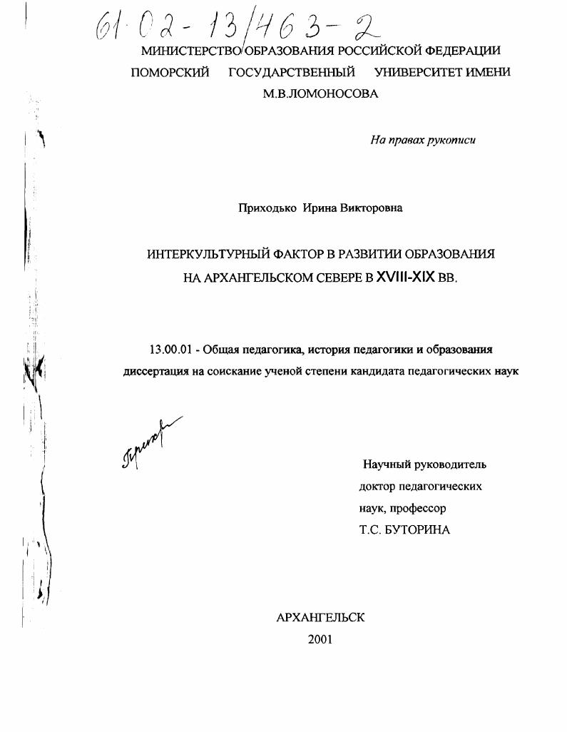 скачать диссертацию Интеркультурный фактор в развитии образования на Архангельском Севере в XVIII - XIX вв. Интеркультурный фактор в развитии образования на Архангельском Севере в XVIII - XIX вв.