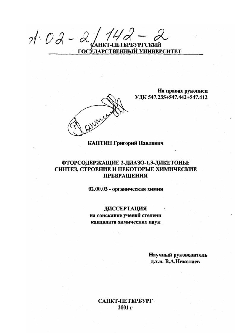 Фторсодержащие 2-диазо-1,3-дикетоны: синтез, строение и некоторые химические превращения