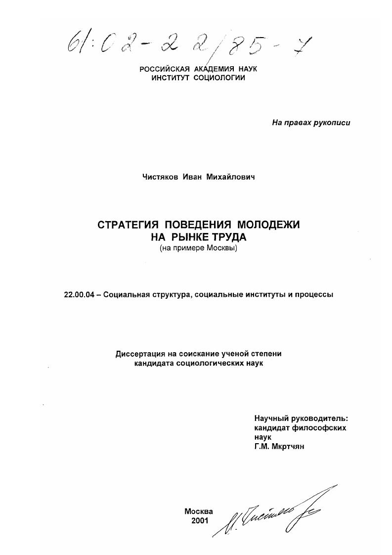 скачать диссертацию Стратегия поведения молодежи на рынке труда : На примере Москвы Стратегия поведения молодежи на рынке труда : На примере Москвы