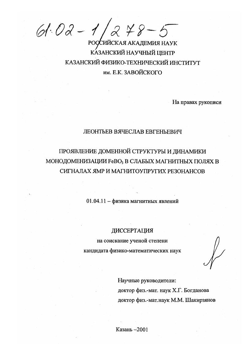 Проявление доменной структуры и динамики монодоменизации FeBO3 в слабых магнитных полях в сигналах ЯМР и магнитоупругих резонансов