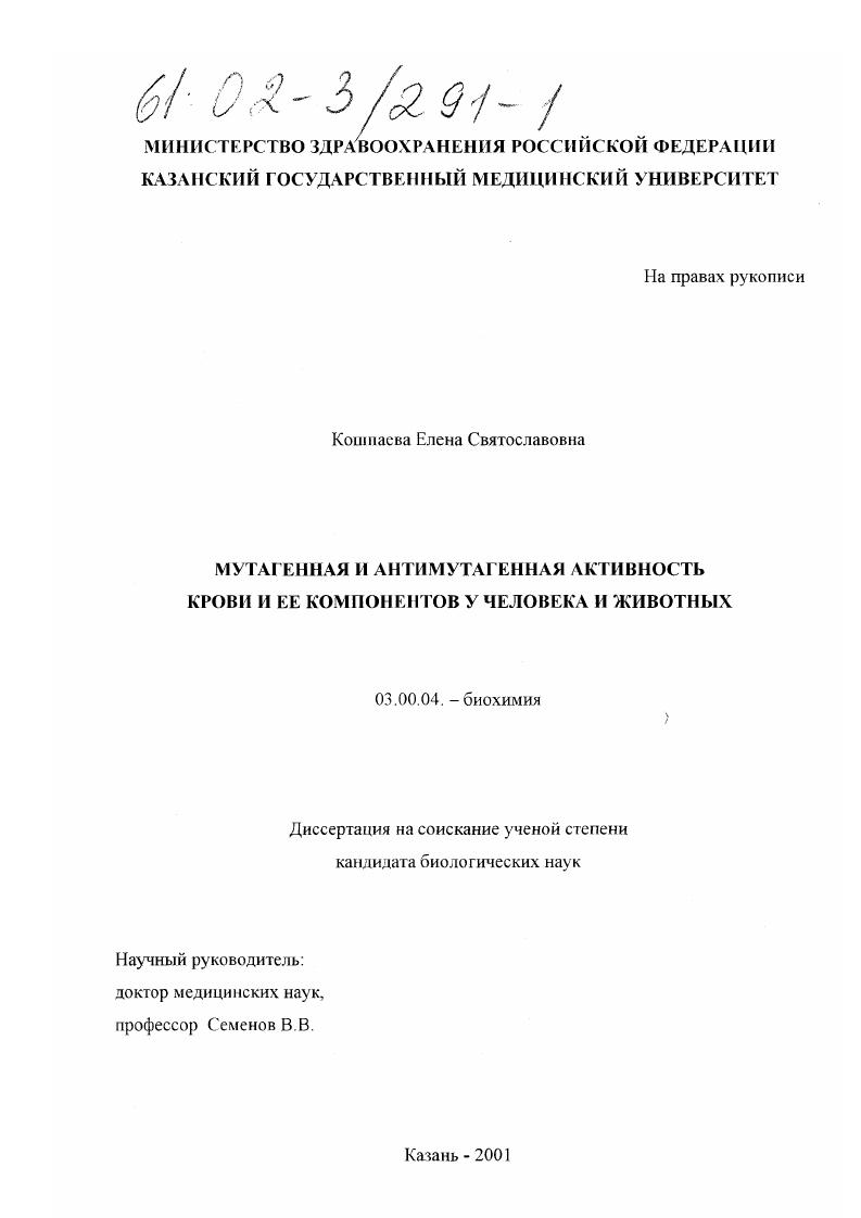 скачать диссертацию Мутагенная и антимутагенная активность крови и ее компонентов у человека и животных Мутагенная и антимутагенная активность крови и ее компонентов у человека и животных