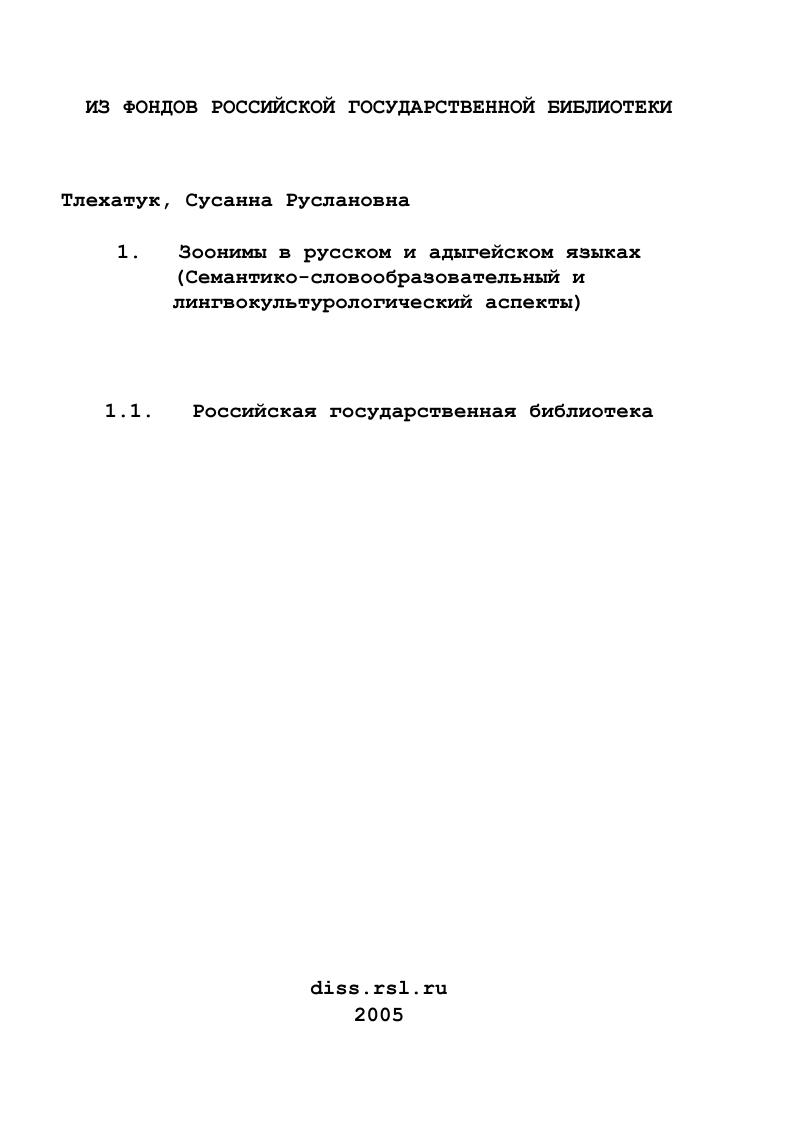скачать диссертацию Зоонимы в русском и адыгейском языках : Семантико-словообразовательный и лингвокультурологический аспекты Зоонимы в русском и адыгейском языках : Семантико-словообразовательный и лингвокультурологический аспекты