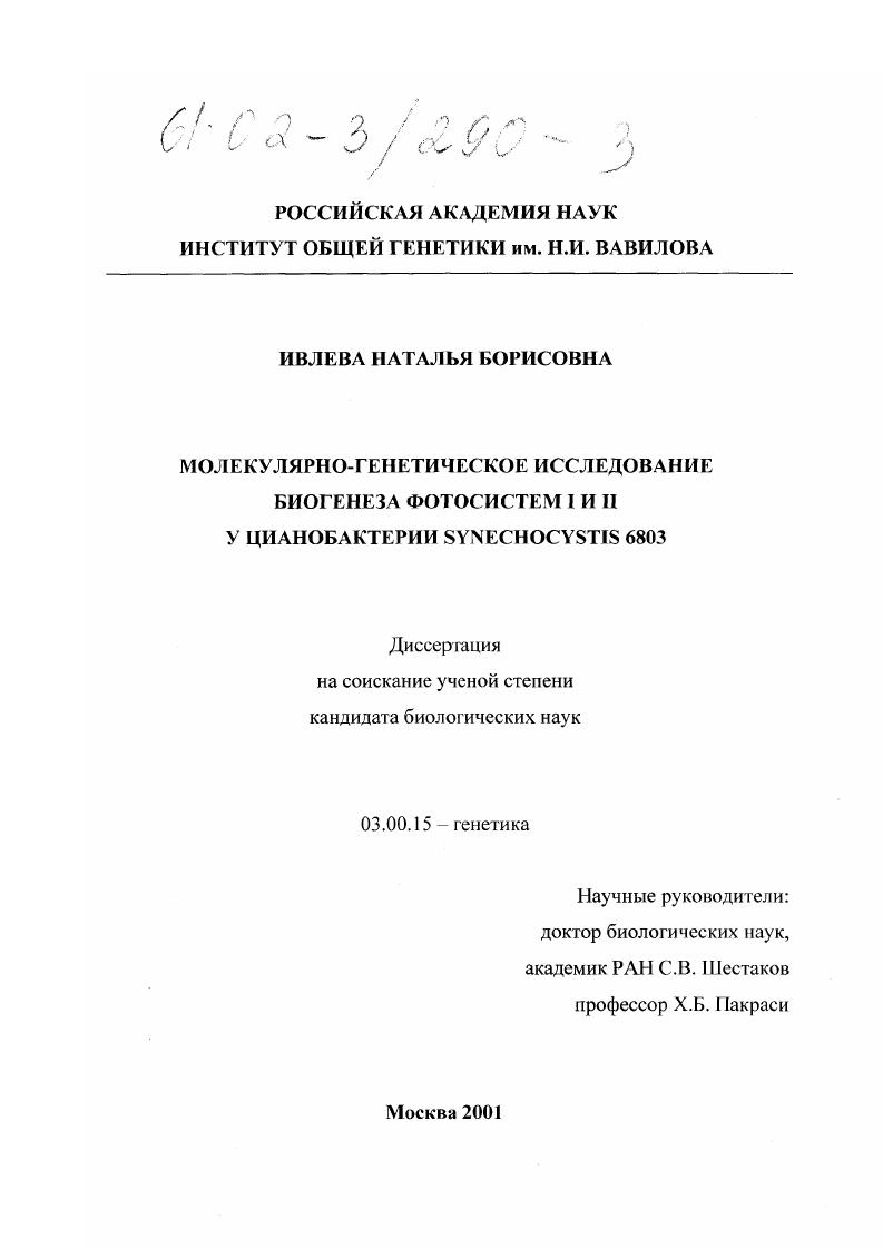 Молекулярно-генетическое исследование биогенеза фотосистем I и II у цианобактерии Synechocystis 6803
