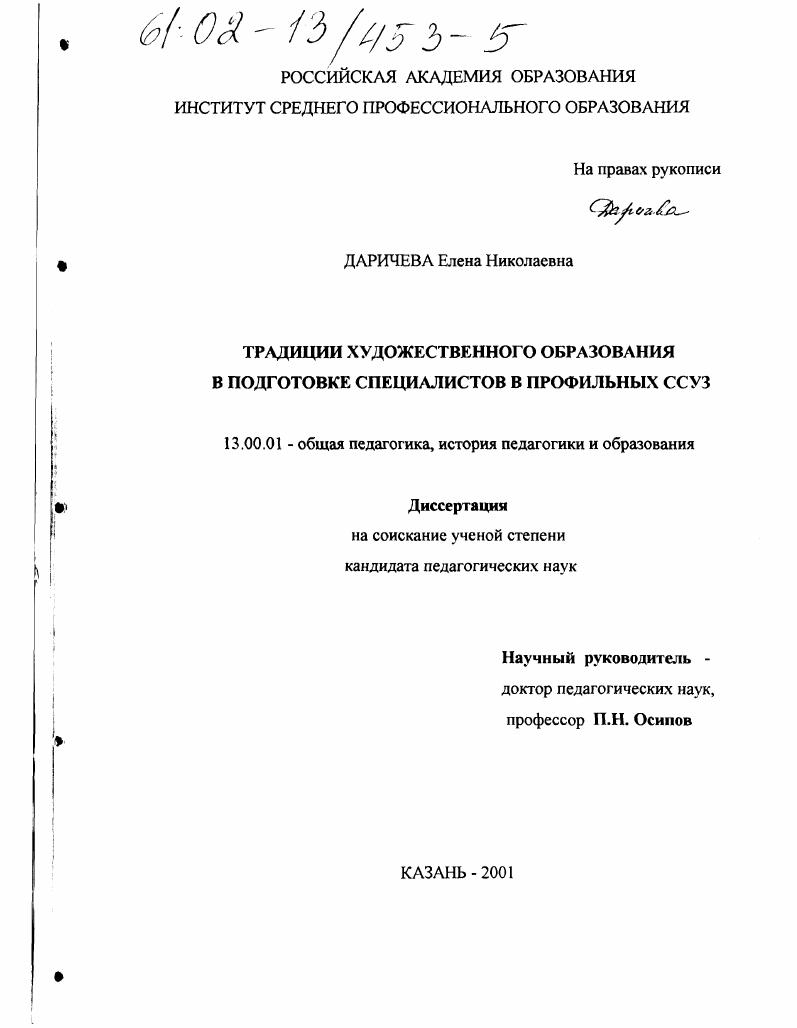 скачать диссертацию Традиции художественного образования в подготовке специалистов в профильных ССУЗ Традиции художественного образования в подготовке специалистов в профильных ССУЗ