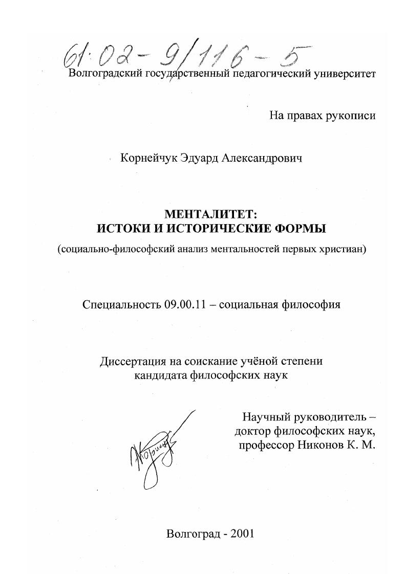 Менталитет: истоки и исторические формы : Социально-философский анализ ментальностей первых христиан