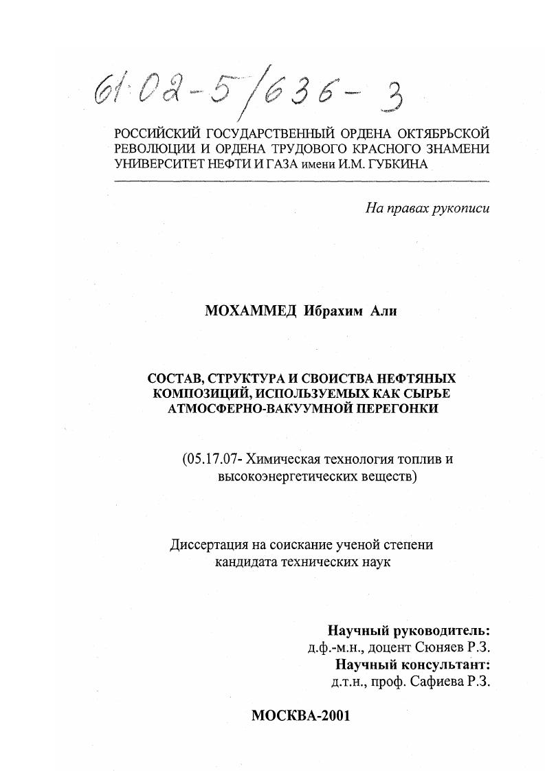 Состав, структура и свойства нефтяных композиций, используемых как сырье атмосферно-вакуумной перегонки